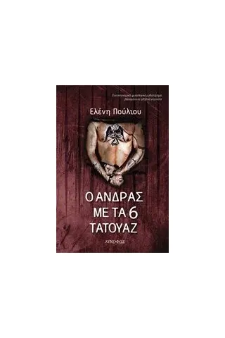 Ο άνδρας με τα 6 τατουάζ Πούλιου Ελένη