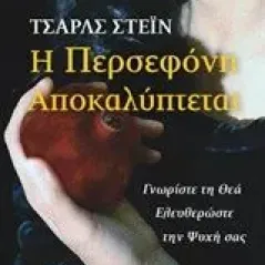 Η Περσεφόνη αποκαλύπτεται Stein Charles