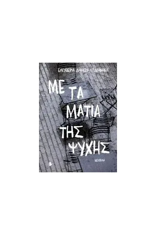 Με τα μάτια της ψυχής Δήμου  Χωνιανάκη Ελευθερία