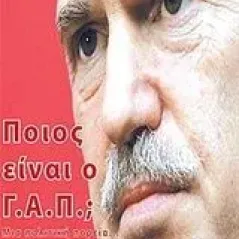 Ποιος είναι ο Γ.Α.Π. Κωνσταντινίδης Ησαΐας Ι