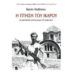 Η πτήση του Ικάρου Andrews Kevin