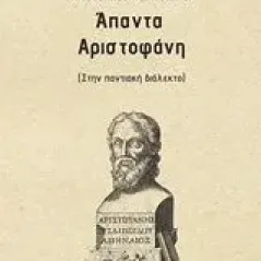 Άπαντα Αριστοφάνη ΠεϊμανίδουΠολυχρονίδου Δέσποινα