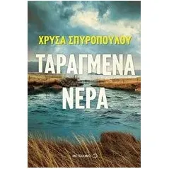 Ταραγμένα νερά Σπυροπούλου Χρύσα