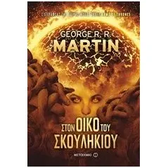 Στον οίκο του σκουληκιού Martin George R R