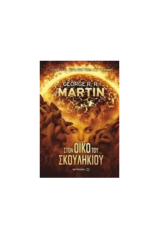 Στον οίκο του σκουληκιού Martin George R R