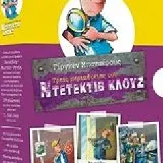 Κασετίνα Κλουζ 3: Τα χαμένα πατίνια. Μη φιλάτε τον ντετέκτιβ. Τέρατα, φεγγάρια και ναφθαλίνες Banscherus Jurgen