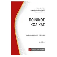 Ποινικός κώδικας Κοτσαλής Λεωνίδας Γ