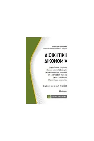 Διοικητική δικονομία Χρυσανθάκης Χαράλαμπος Γ