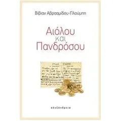 Αιόλου και Πανδρόσου Αβρααμίδου  Πλούμπη Βίβιαν