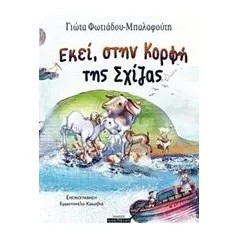 Εκεί, στην κορφή της Σχίζας Φωτιάδου  Μπαλαφούτη Γιώτα