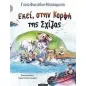 Εκεί, στην κορφή της Σχίζας