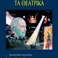 Τα θεατρικά Τακόπουλος Πάρις