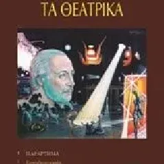 Τα θεατρικά Τακόπουλος Πάρις