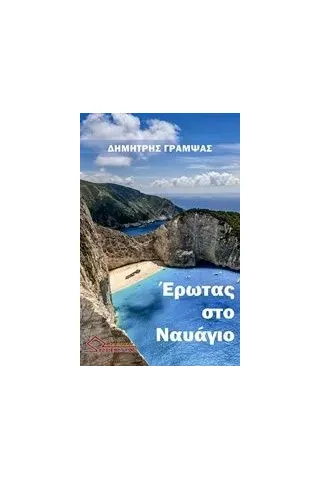 Έρωτας στο ναυάγιο