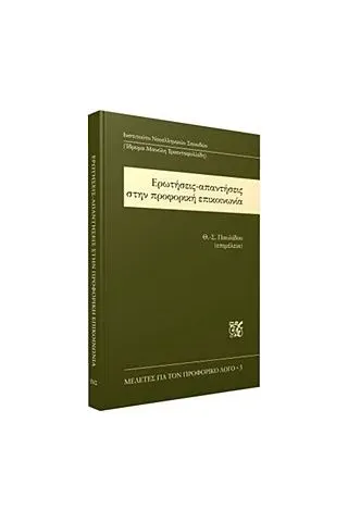 Ερωτήσεις-απαντήσεις στην προφορική επικοινωνία