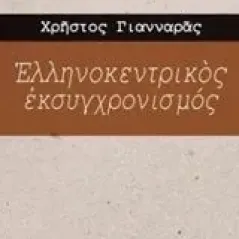 Ελληνοκεντρικός εκσυγχρονισμός Γιανναράς Χρήστος