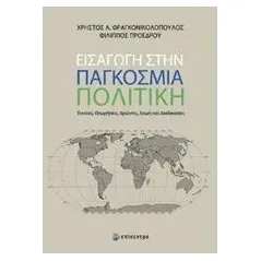 Εισαγωγή στην παγκόσμια πολιτική Φραγκονικολόπουλος Χρήστος Α