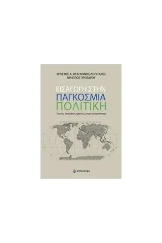 Εισαγωγή στην παγκόσμια πολιτική Φραγκονικολόπουλος Χρήστος Α