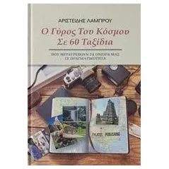 Ο γύρος του κόσμου σε 60 ταξίδια Λάμπρου Αριστείδης