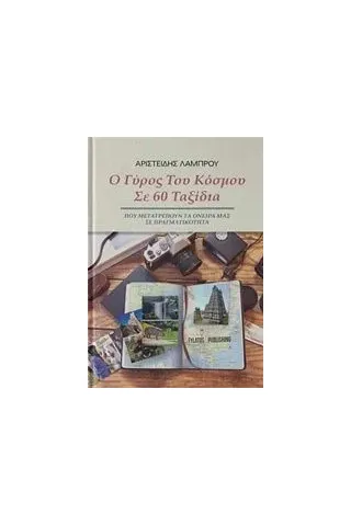 Ο γύρος του κόσμου σε 60 ταξίδια Λάμπρου Αριστείδης