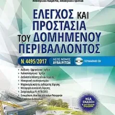 Έλεγχος και προστασία του δομημένου περιβάλλοντος