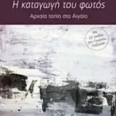 Η καταγωγή του φωτός Ευθυμιόπουλος Ηλίας