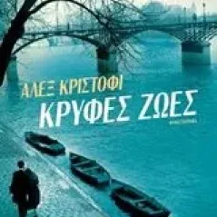 Κρυφές ζωές Christofi Alex