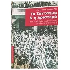 Το Σύνταγμα και η Αριστερά Κουρουνδής Μπάμπης