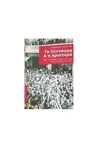 Το Σύνταγμα και η Αριστερά