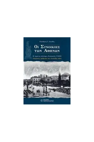 Οι συνοικίες των Αθηνών Σκιαδάς Ελευθέριος Γ