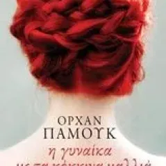 Η γυναίκα με τα κόκκινα μαλλιά