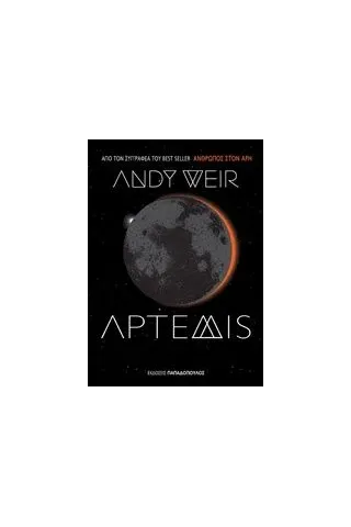 Άρτεμις Weir Andy