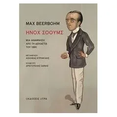 Ήνοχ Σόουμς Beerbohm Maximilian