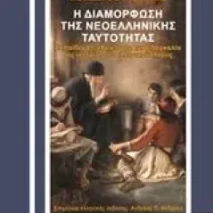 Η διαμόρφωση της νεοελληνικής ταυτότητας Zervas Theodore