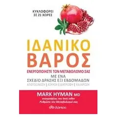 Ιδανικό βάρος Hyman Mark