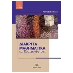 Διακριτά μαθηματικά και εφαρμογές τους Rosen Kenneth H