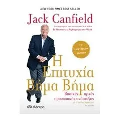 Η επιτυχία βήμα βήμα Canfield Jack