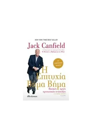 Η επιτυχία βήμα βήμα Canfield Jack