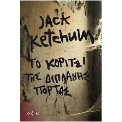 Το κορίτσι της διπλανής πόρτα Ketchum Jack