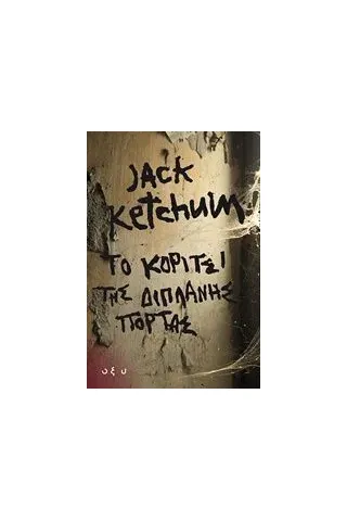 Το κορίτσι της διπλανής πόρτα Ketchum Jack