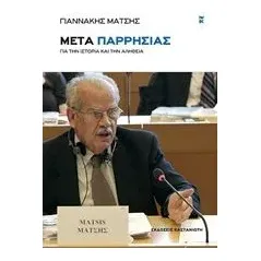 Μετά παρρησίας Μάτσης Γιαννάκης