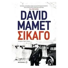 Σικάγο Mamet David