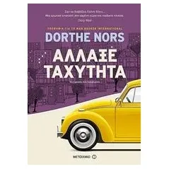 Άλλαξε ταχύτητα Nors Dorthe