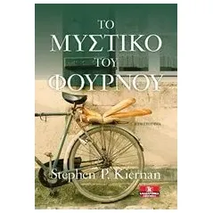 Το μυστικό του φούρνου Kiernan Shephen P