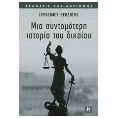 Μια σύντομη ιστορία του δικαίου Θεοδόσης Γεράσιμος