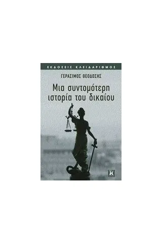 Μια σύντομη ιστορία του δικαίου Θεοδόσης Γεράσιμος