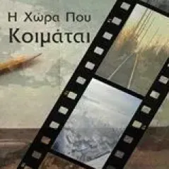 Η χώρα που κοιμάται Κεφαλά Νίκη