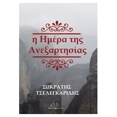 Η ημέρα της ανεξαρτησίας Τσελεγκαρίδης Σωκράτης Α