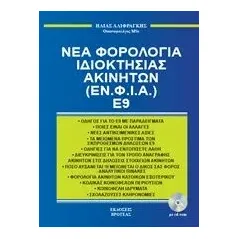 Νέα φορολογία ιδιοκτησίας ακινήτων (ΕΝ.Φ.Ι.Α.) Ε9 Αλιφραγκής Ηλίας