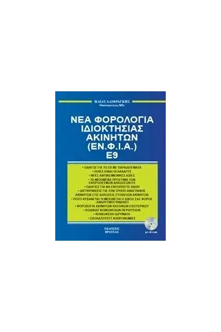 Νέα φορολογία ιδιοκτησίας ακινήτων (ΕΝ.Φ.Ι.Α.) Ε9